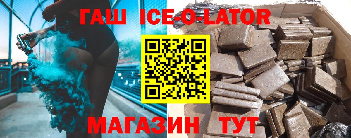ГАШ ice o lator Десногорск